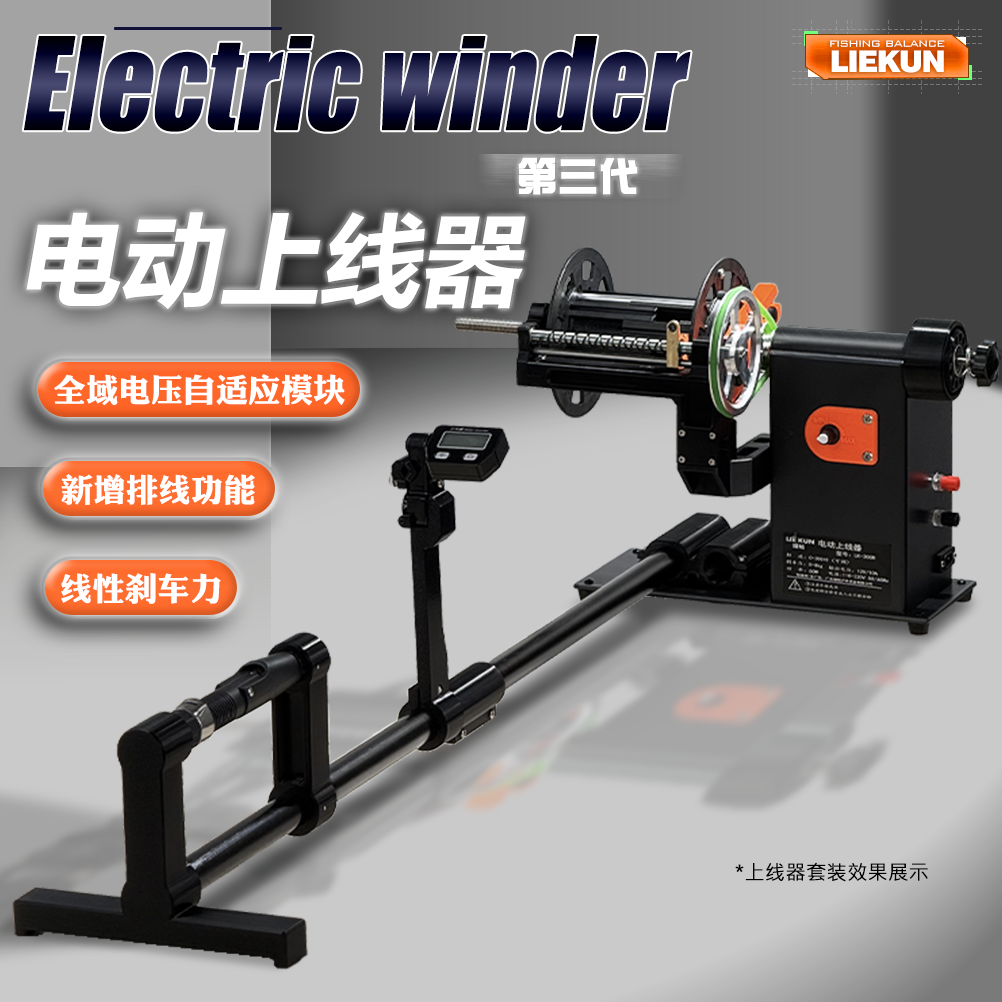 LIEKUN猎鲲海钓渔轮电动上线器自动鱼线渔轮绕线器专业级钓鱼装备