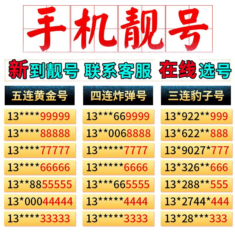 在线自选号码移动电信联通靓号豹子号吉祥号手机卡5G流量卡大王卡