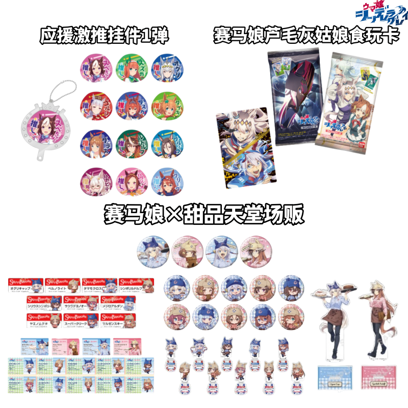 【赛马娘】甜品天堂场贩芦毛灰姑娘食玩卡吧唧应援挂件官日谷盲盒
