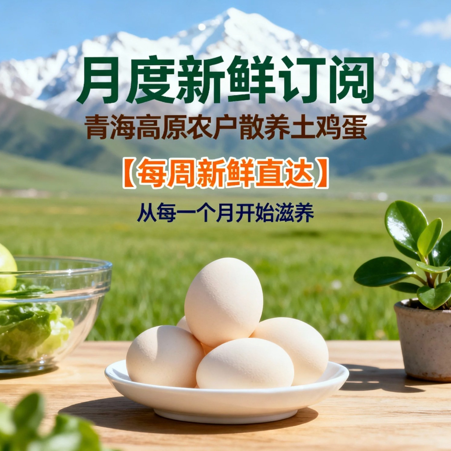 【月度订阅土鸡蛋80枚】青海高原特产农户散养土鸡蛋包邮