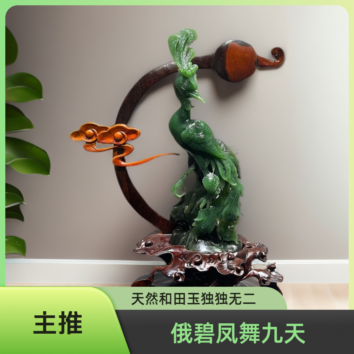和田玉俄罗斯碧玉精品摆件《凤舞九天》