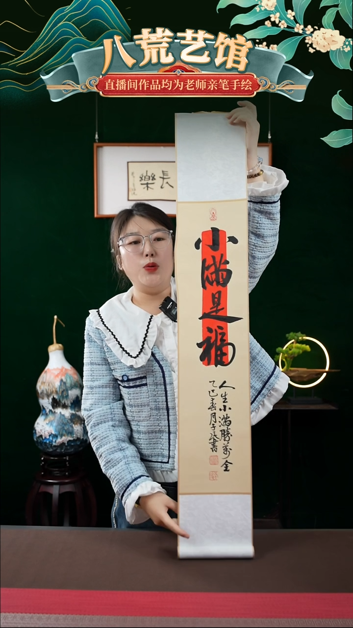 书法17*110书法卷轴仿古小满是福1