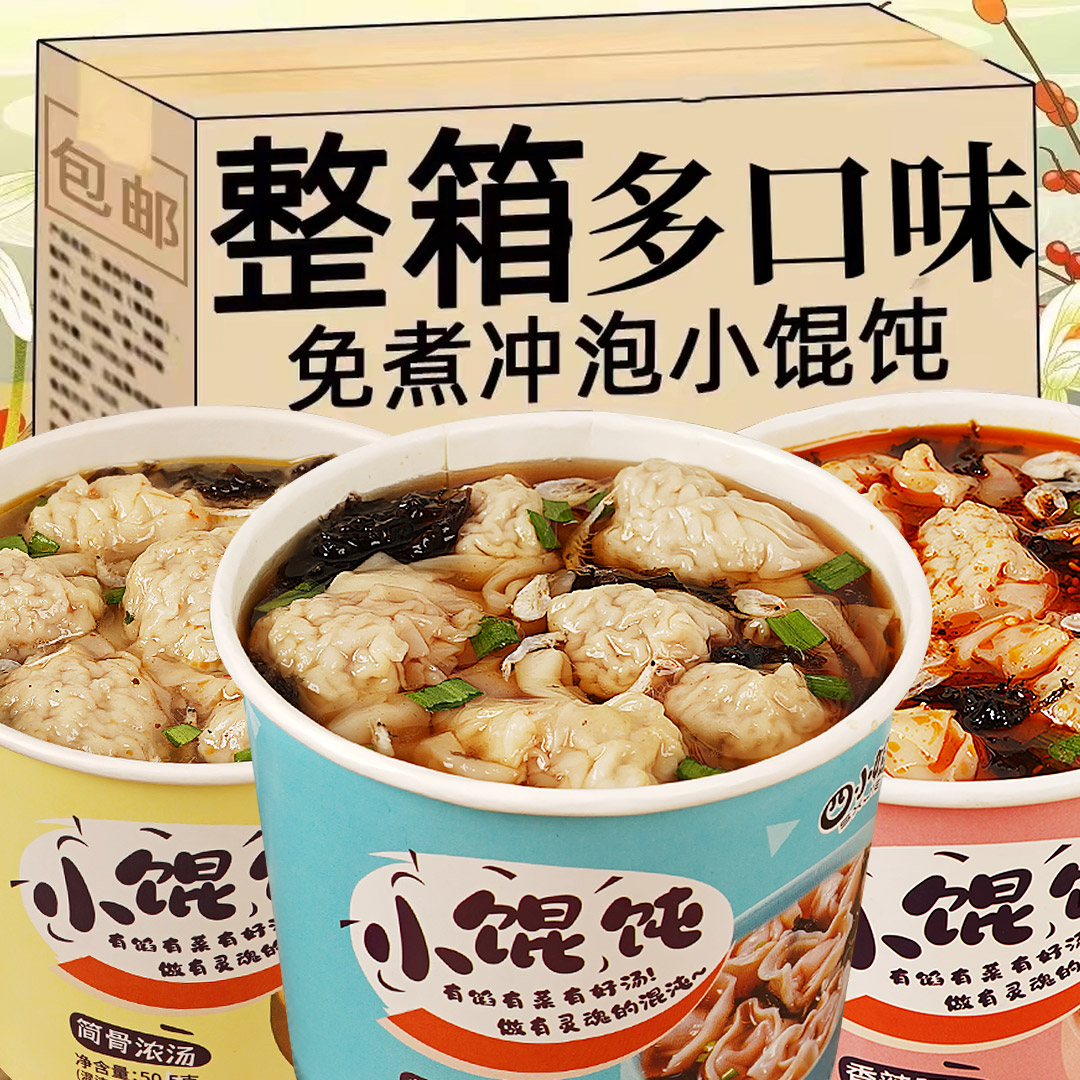【整箱批发】风干小云吞小馄饨免煮冲泡方便速食抄手早晚餐学生夜宵