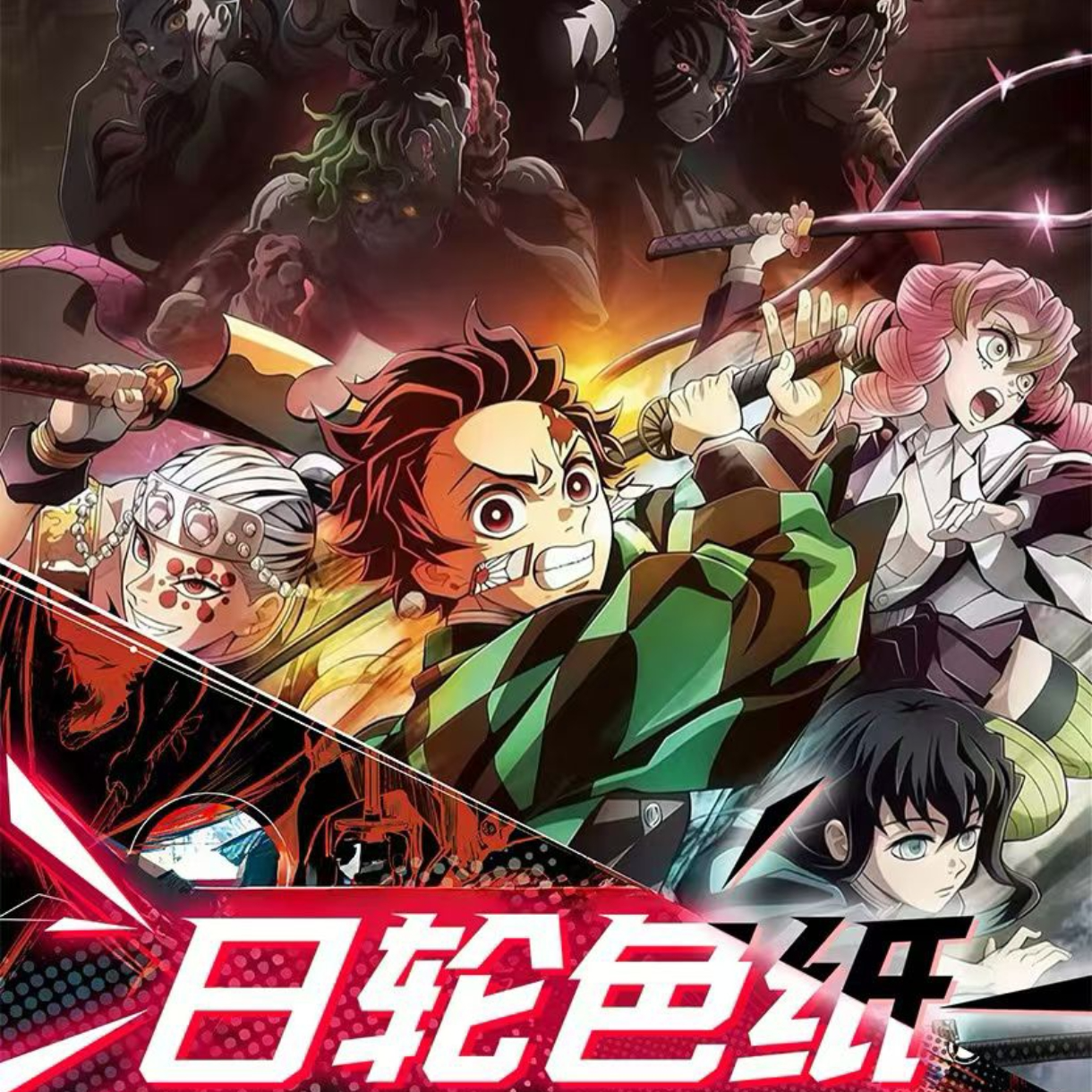 【主链接】【平拆】通透文创日轮色纸鬼灭之刃系列色纸盲盒【默认代拆】