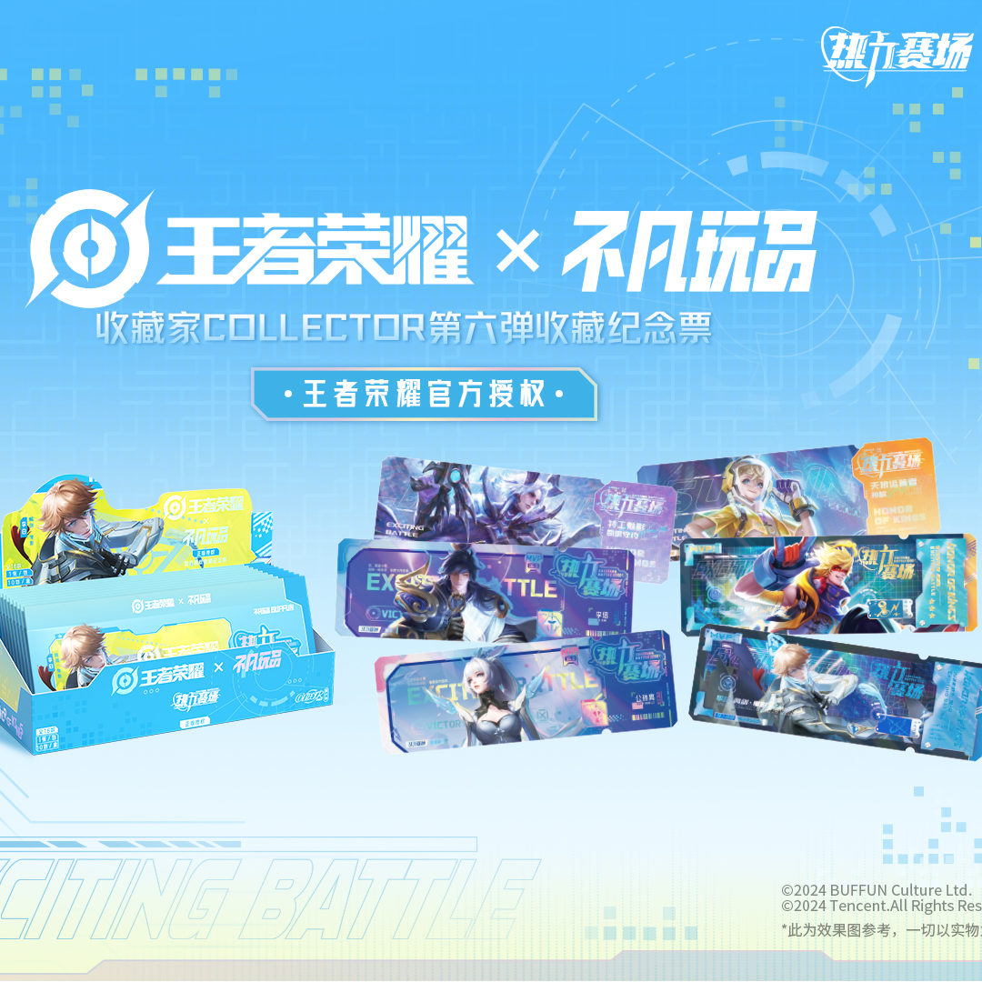 《王者荣耀》X不凡玩品热力赛场纪念票第六弹系列盲袋
