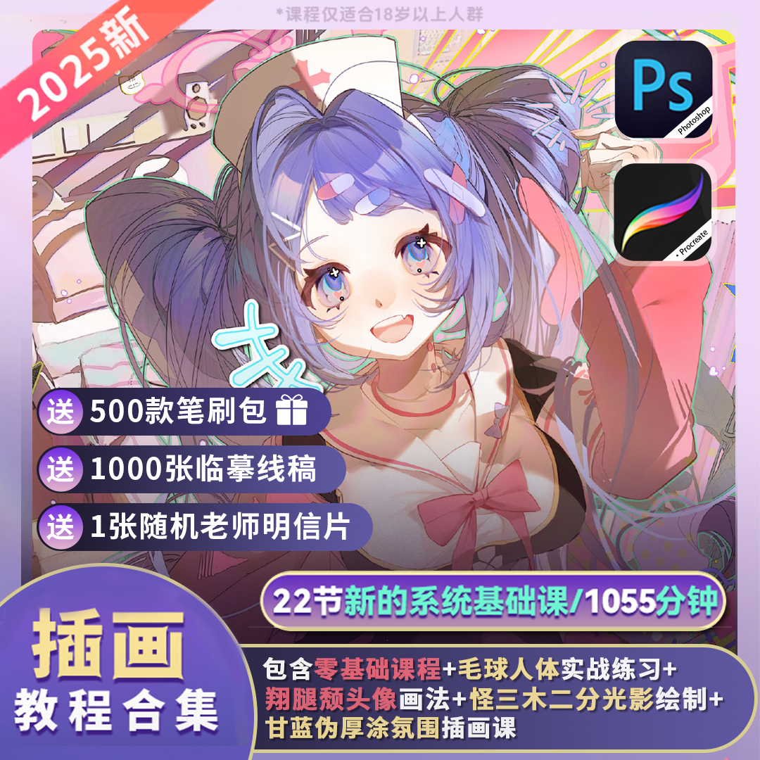 【零基础教程】板绘22节PS+procreate人物插画入门古风插画动漫课程商品图