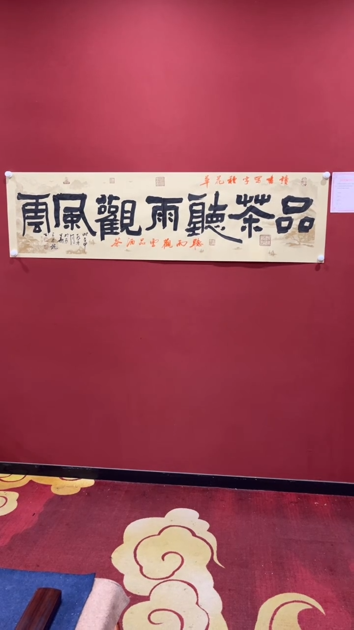 【闪购商品】书法王景龙 品茶听雨观风云