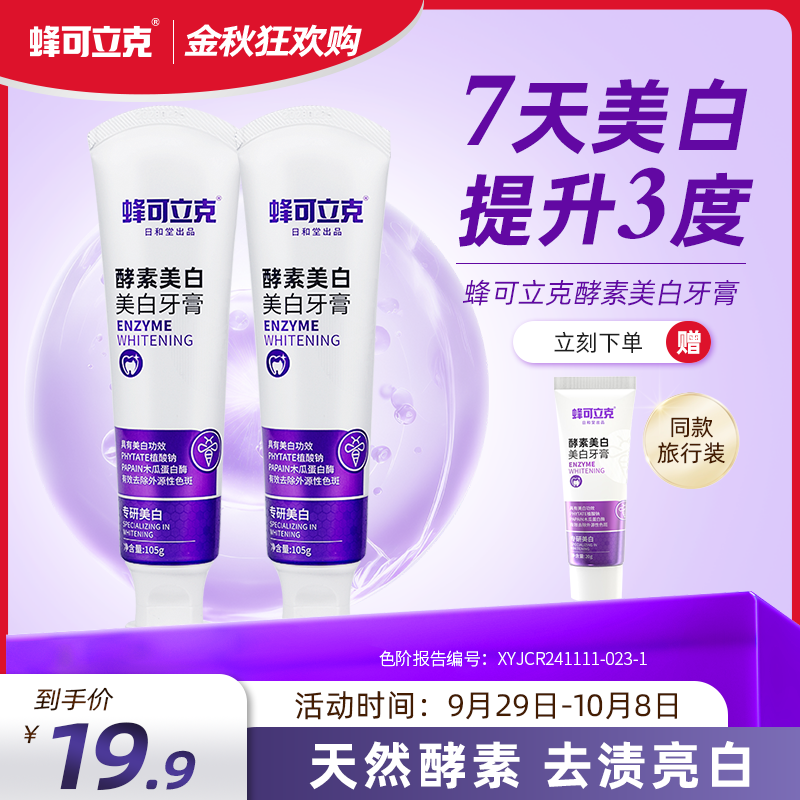 【主播专属】蜂可立克酵素美白牙膏清新口气去渍去黄呵护口腔成人