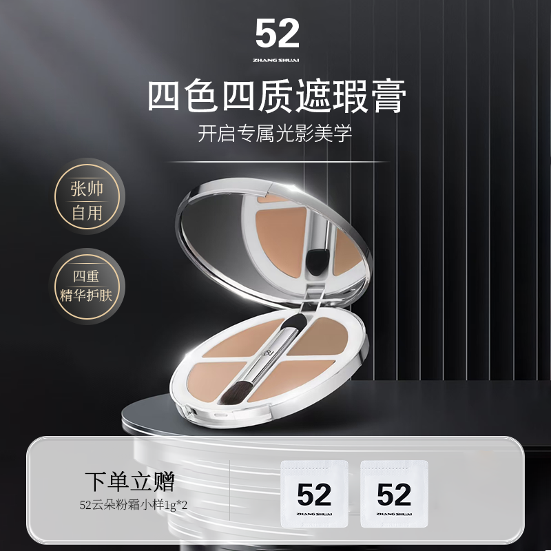52追光四色遮瑕膏提亮温和舒缓遮斑遮暇盘防汗持妆久