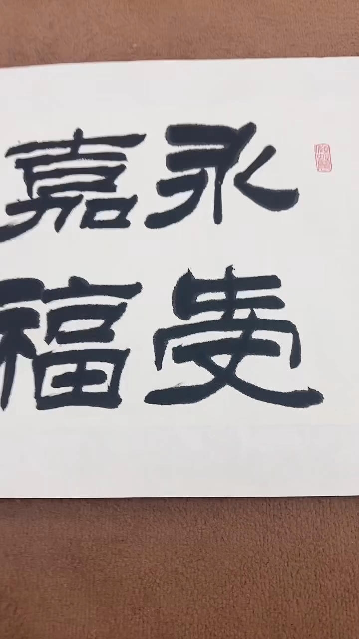 书法12-10-11刘老师2平尺书法作品随机