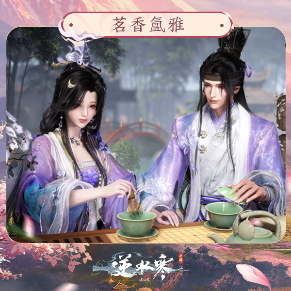 【逆水寒手游】时装：茗香氲雅