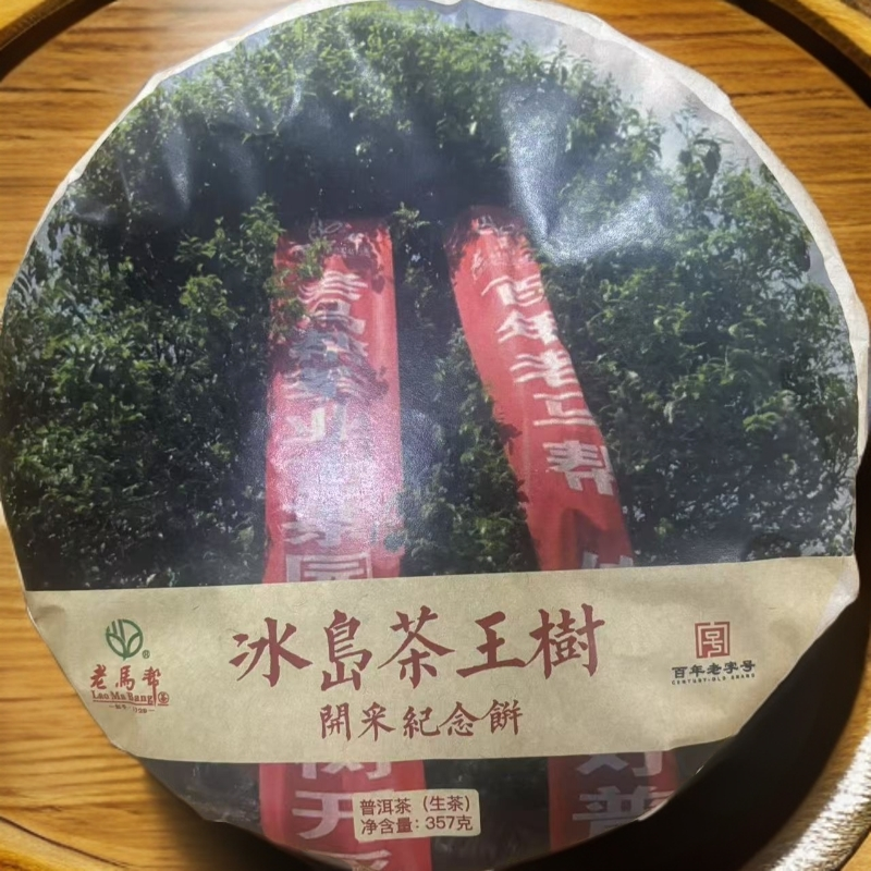 老马帮冰岛茶王树   普洱生茶357G/饼（6.17）