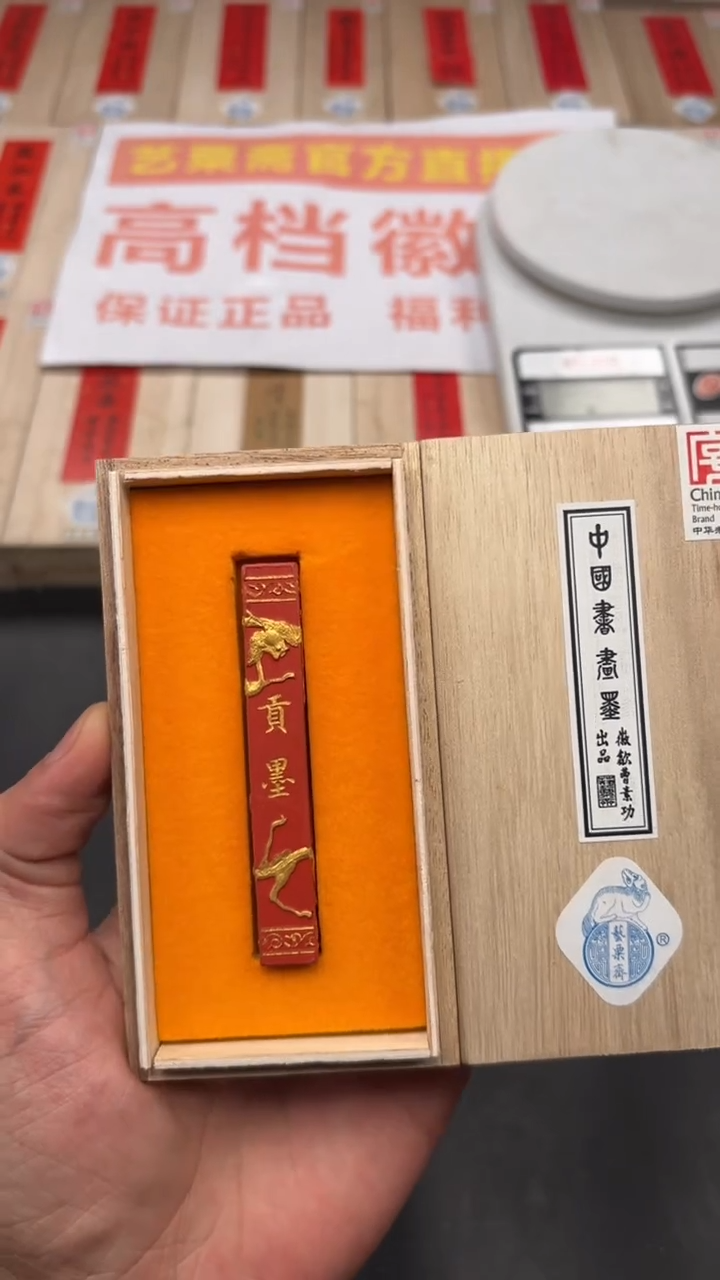 艺粟斋贡墨朱砂一锭