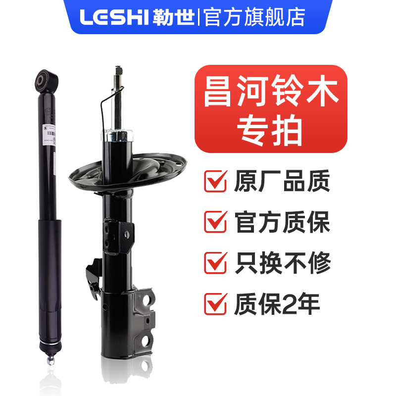 昌河铃木-勒世专业级减震器原车规格