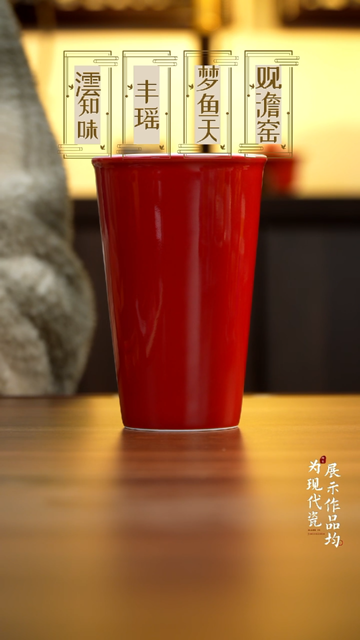 丰瑶陶瓷宣德红可乐杯