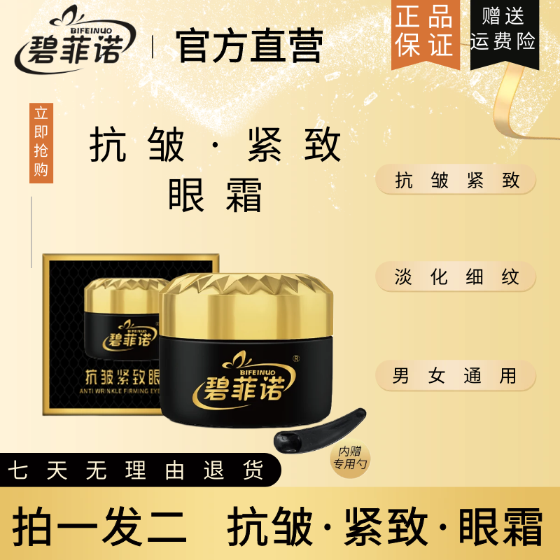 【粉丝福利】买一送一碧菲诺抗皱紧致眼霜