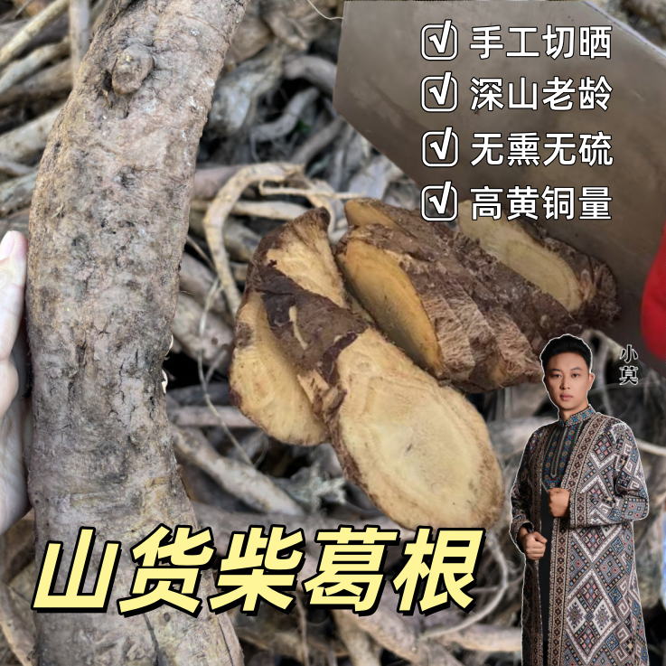 【山货云南柴葛根片】 500g                                    M