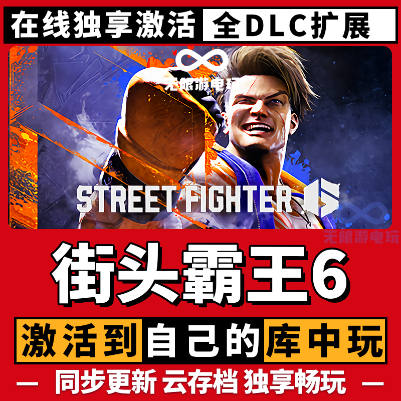 街头霸王6  全球区 激活码 CDK 电脑pc游戏