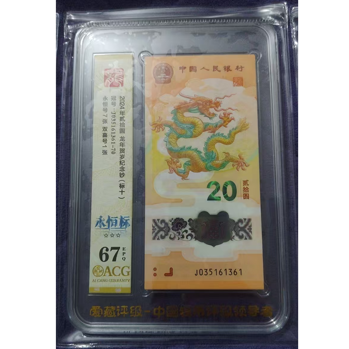 央妈发行2024年龙年纪念钞无47永恒标标十爱藏评级鉴定