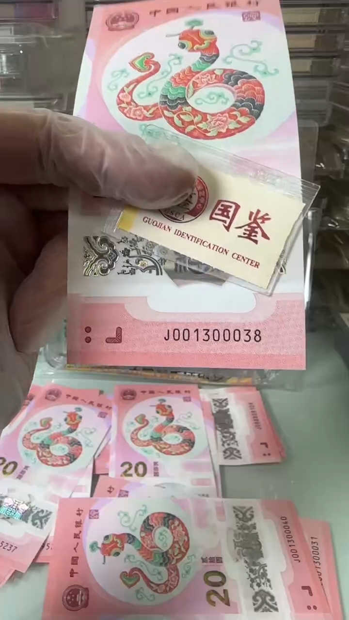 【闪购商品】塑料001300038-蛇钞单张！