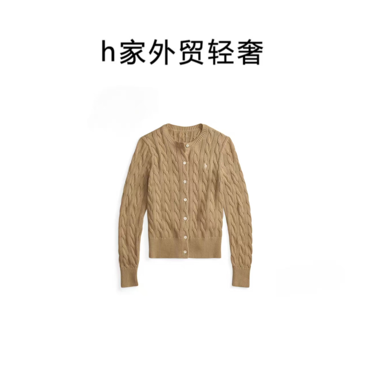 【胡哥海淘】小马家经典女装修身版型绞花编结棉质开衫