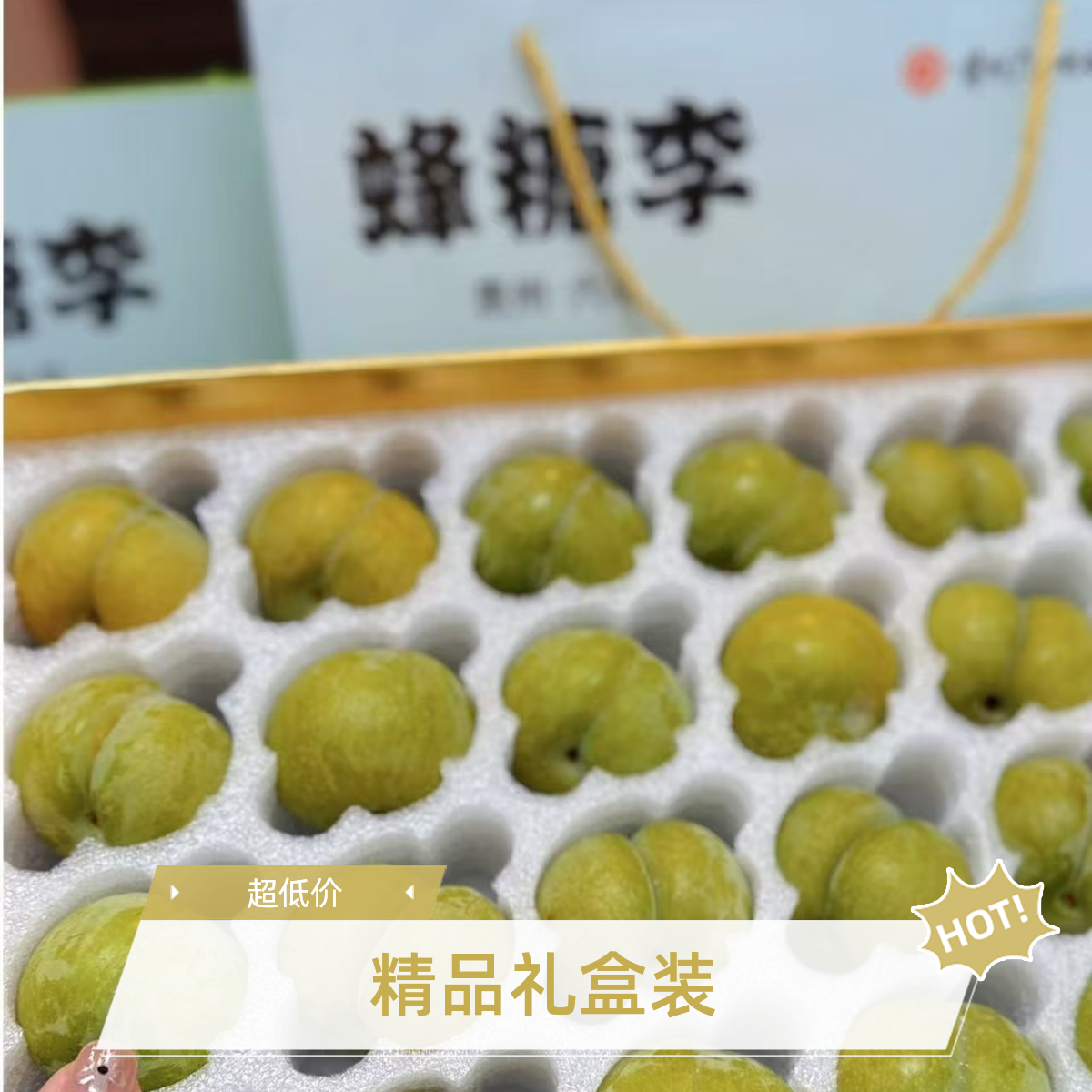 正宗六马蜂糖李【礼盒装】贵阳同城送 贵州省贵州省