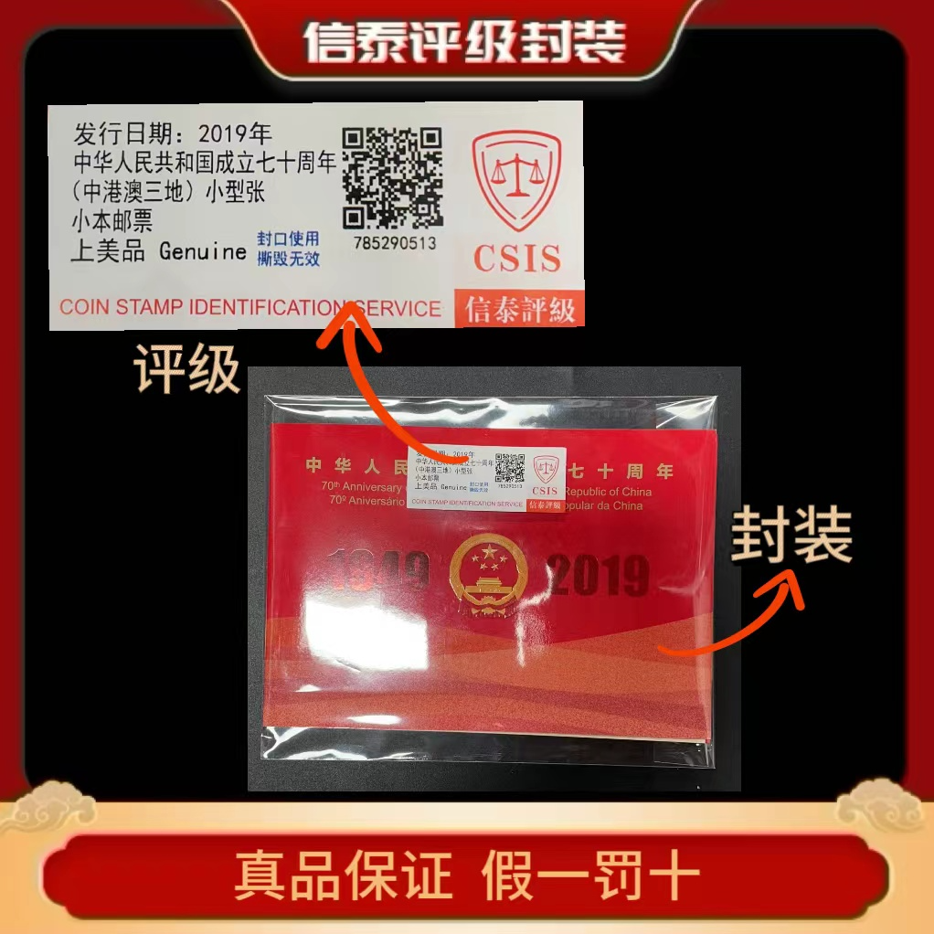 2019年建国七十周年 (中港澳三地)小型张小本邮票 信泰评级上美品