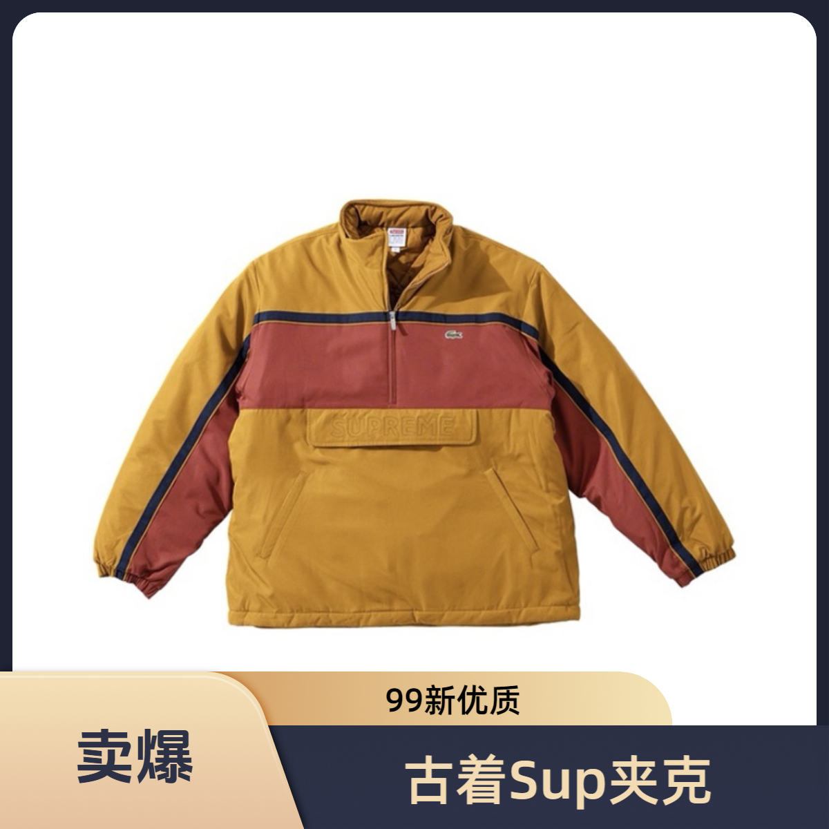 99新 Supreme 鳄鱼联名款/半拉链夹棉/套头立领运动夹克/M码