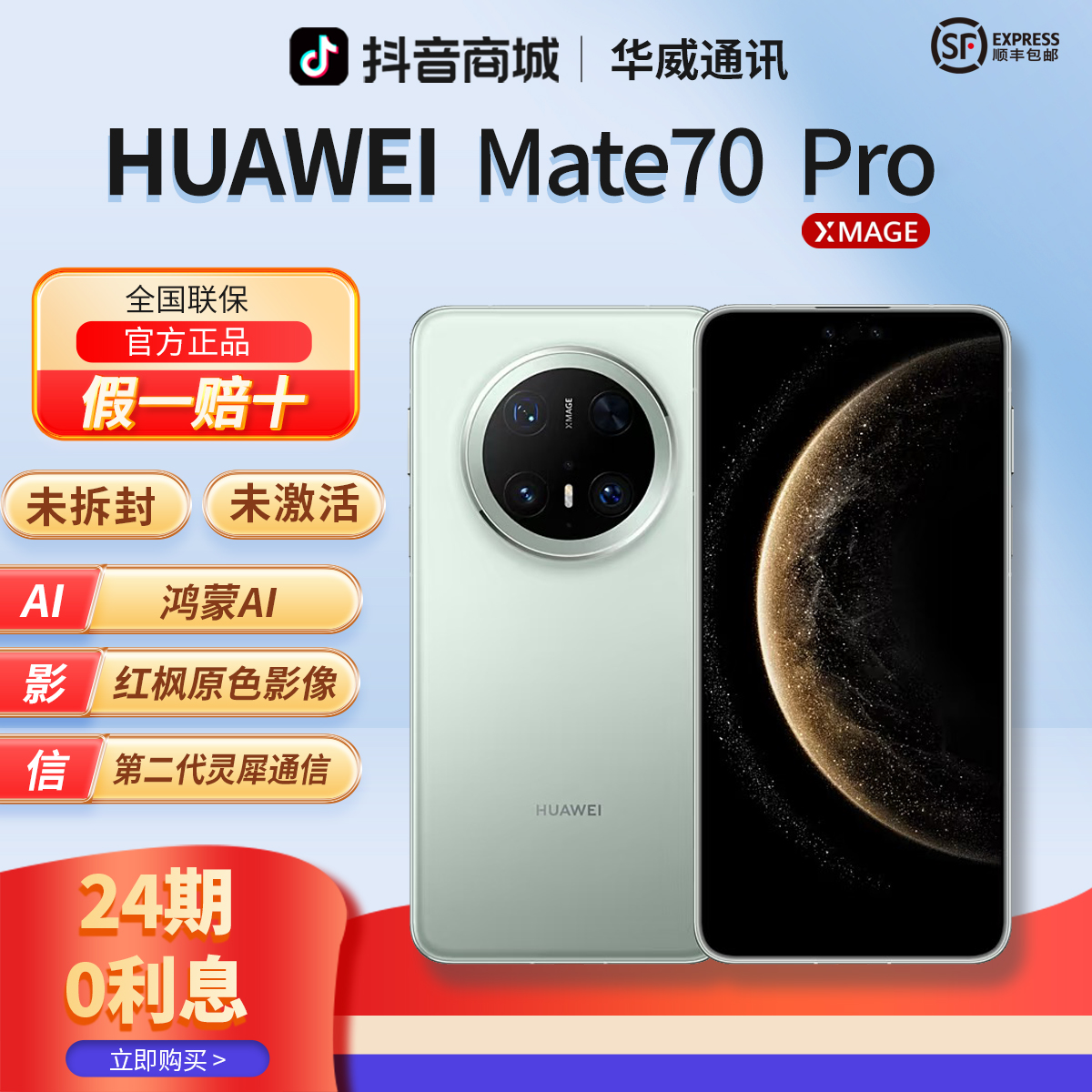 未拆封 Huawei/华为 【含24期优惠】Mate70pro鸿蒙AI红枫影像正品机