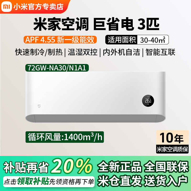 小米空调巨省电3匹挂机空调冷暖两用一级能效壁挂式家用客厅卧室