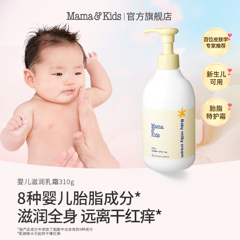 【达人专属】日本进口mamakids婴儿滋润乳霜310g胎脂特护霜新生儿