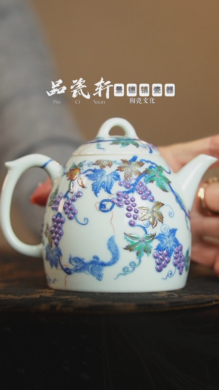 六逸堂 青花斗彩松鼠葡萄 秦权壶