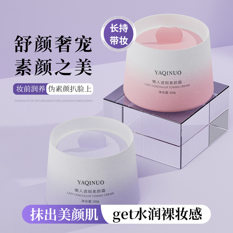 懒人素颜霜防水防汗遮瑕滋润隔离妆前乳提亮肤色自然心机裸妆学生