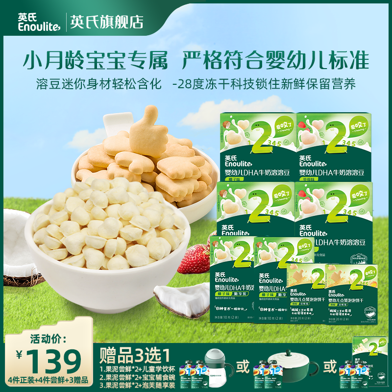 英氏零食11件6-36个月婴幼儿溶溶豆宝宝营养饼干婴标细腻婴儿冻干