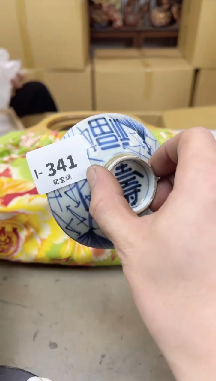瓷片341聚宝缘海陶精选