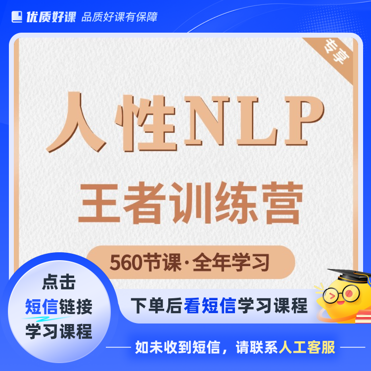人性NLP王者训练营 560节课(点击短信链接学习课程)