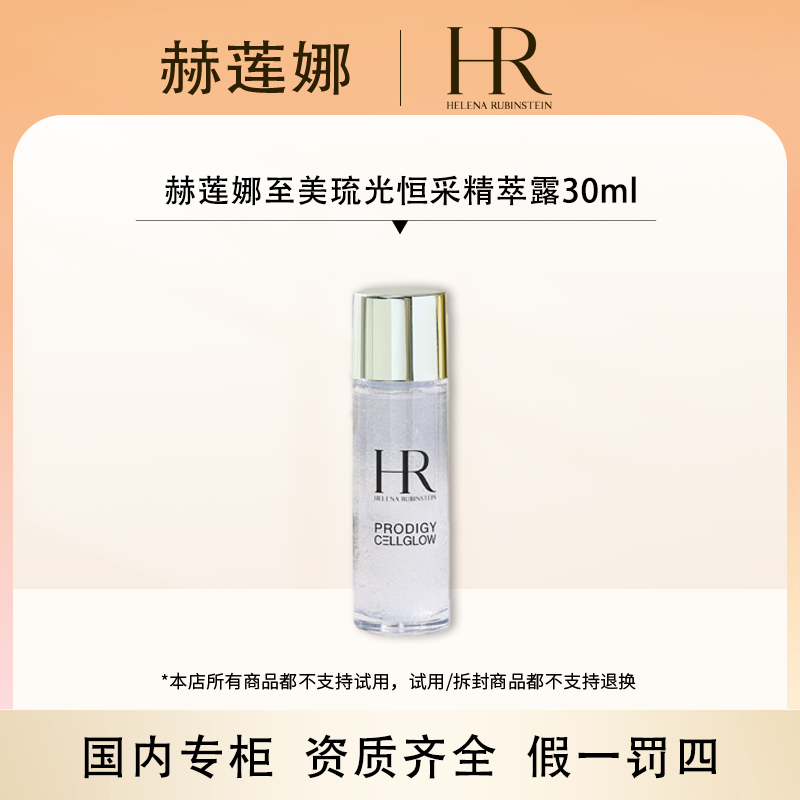 （香香专属）赫莲娜至美琉光恒采精粹露30ML（小露珠）