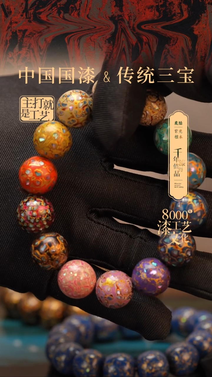 【闪购商品】闽越漆艺多宝手串15mm 14颗