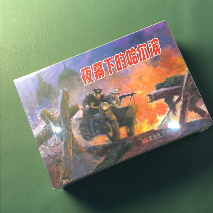 夜幕下的哈尔滨（九轩32开精装连环画）上中下三册，原封全品