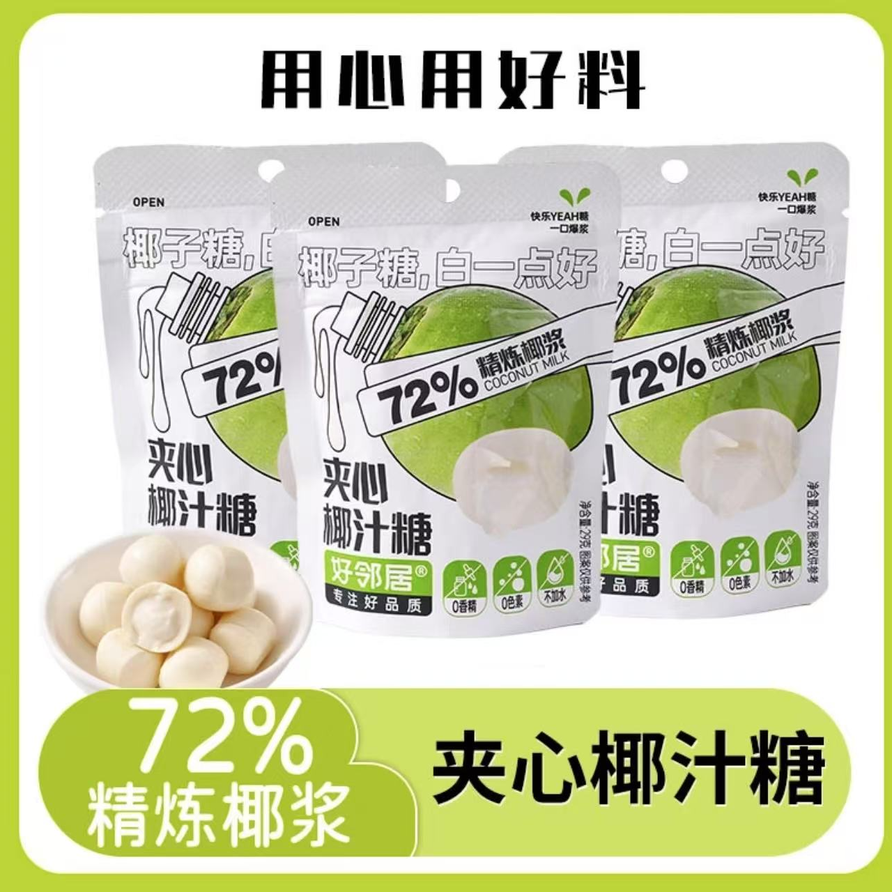 【对对碰个人单】好邻居夹心椰汁糖