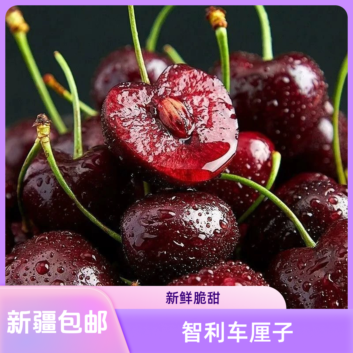 【新疆包邮】智利空运2JD车厘子2.5公斤原箱脆甜新鲜内附果径卡