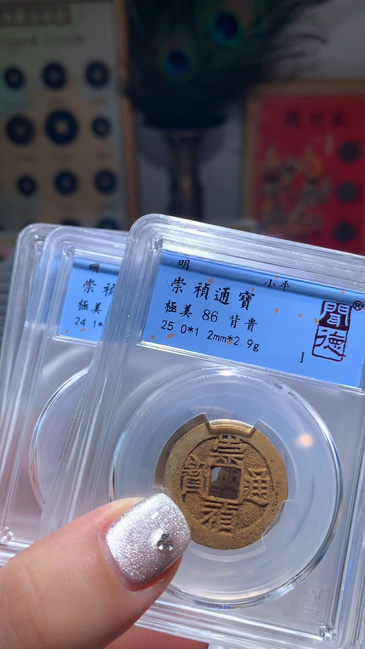 【闪购商品】铜86分崇祯通宝背贵一枚择优随机发货洗过