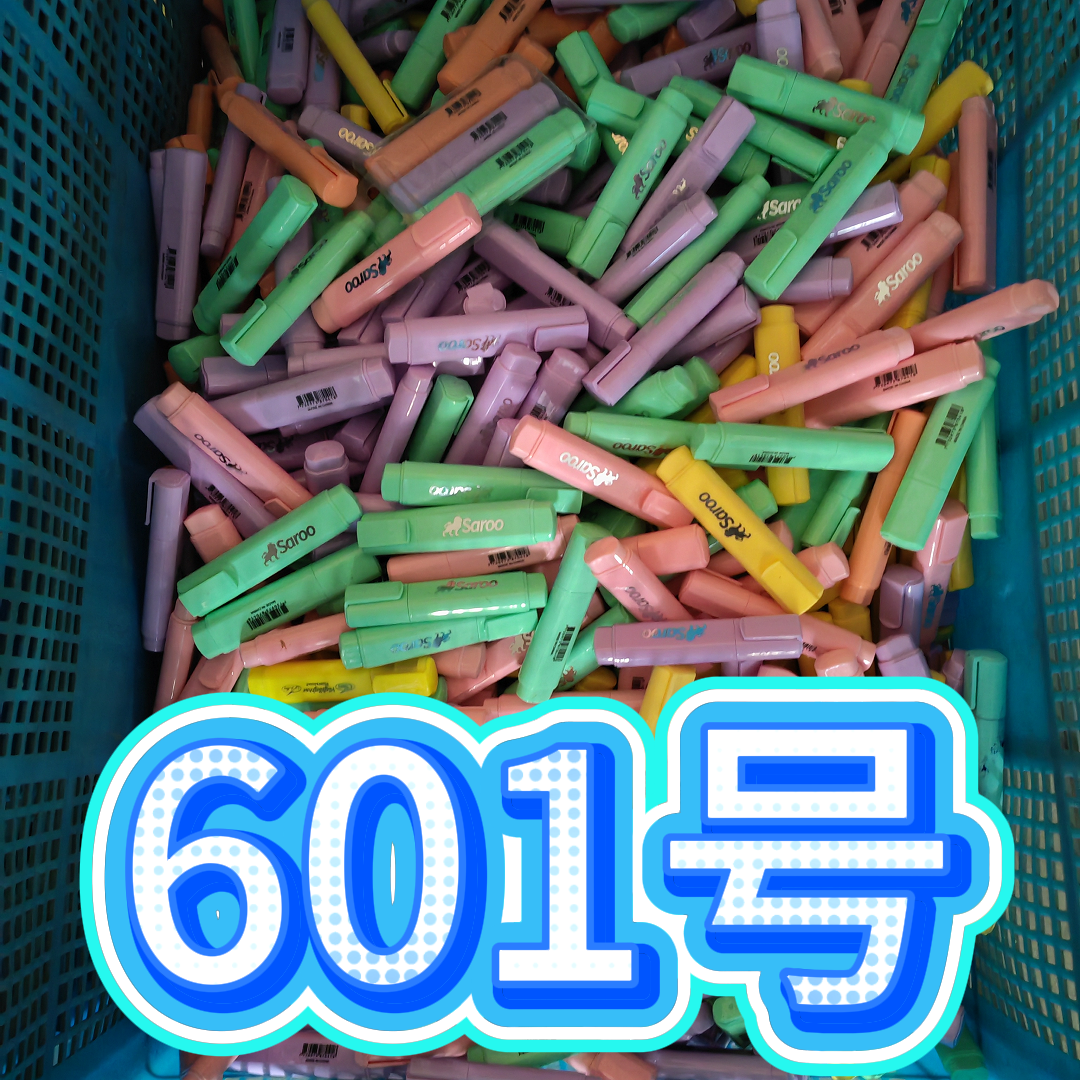 601号杂款记号笔（以直播间为准）抢拍无效