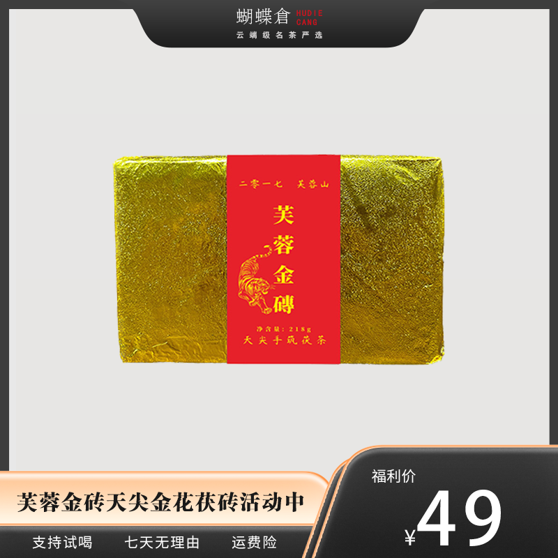 2017芙蓉山 金山印 金花茯砖 菌香浓郁 甘甜顺滑 滋味醇和