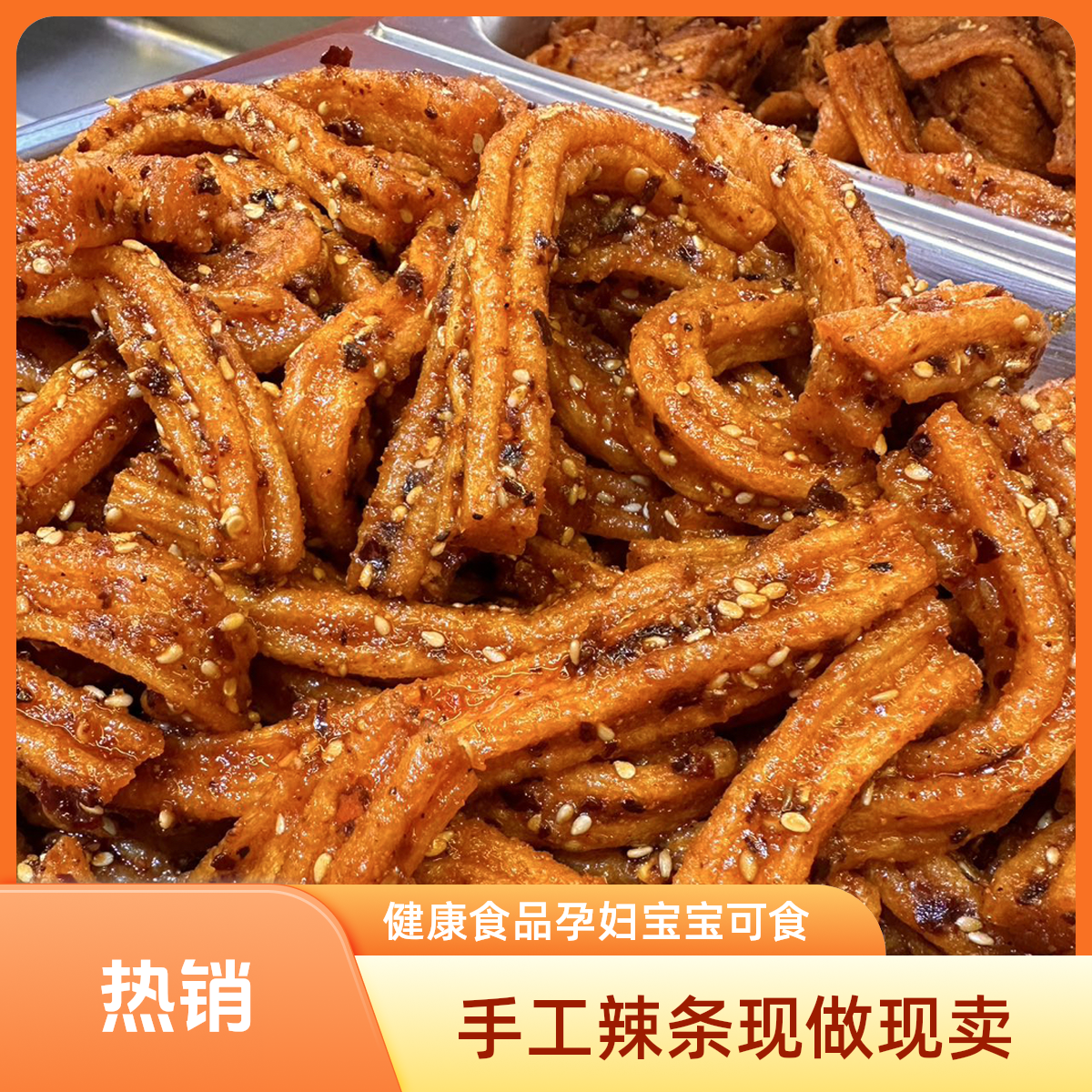 手工辣条现做现卖解馋小零食童年美食休闲健康食品孕妇宝宝