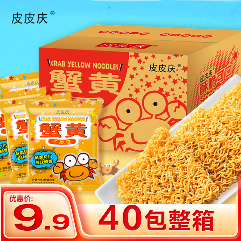 【整箱40包】蟹黄味皮皮庆香酥干脆面办公室儿童下午茶居家解馋零食