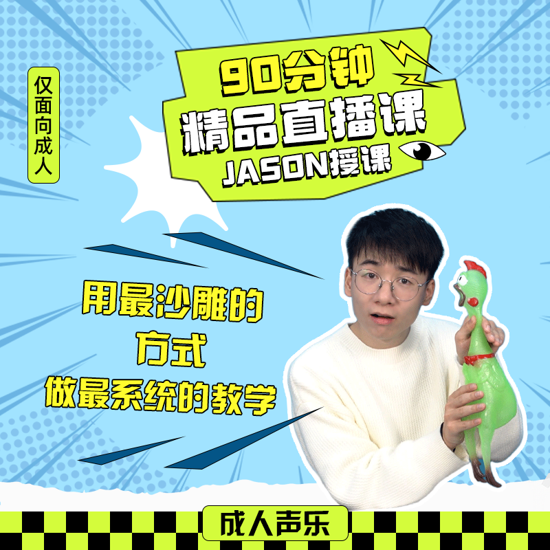 90分钟jason老师直播精品课（拍一号链接送）