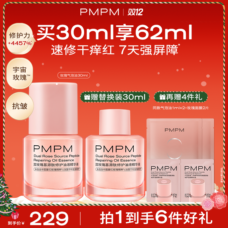 【达人专属】PMPM宇宙玫瑰气泡油抗皱修护退红强韧屏障舒缓敏肌db