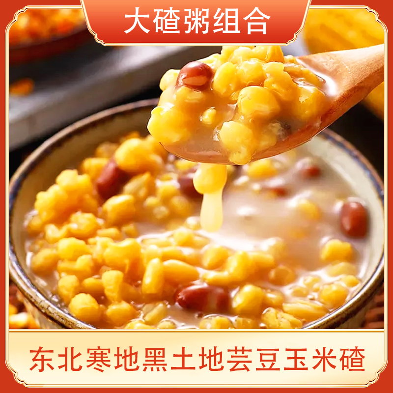 买3斤送2斤【正宗！到手5斤】东北芸豆玉米大碴子粗粮餐5斤10斤装