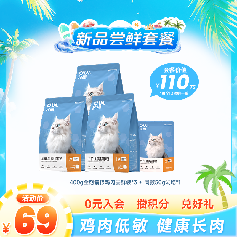 【新品尝鲜】纯福全价全期猫粮无谷酶解鸡肉幼猫成猫主食试吃套装